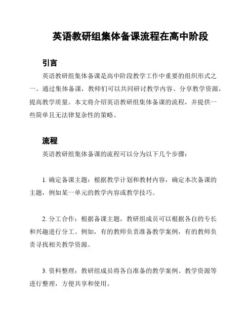 英语教研组集体备课流程在高中阶段