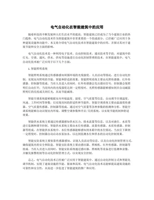电气自动化在智能建筑中的应用