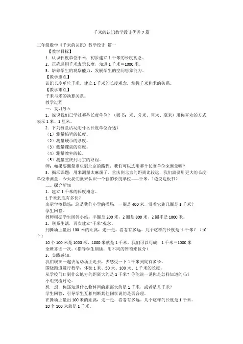 千米的认识教学设计优秀7篇