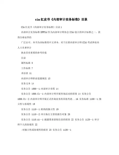 cia红皮书《内部审计实务标准》目录