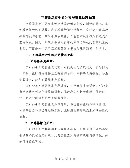 互感器运行中的异常与事故处理预案