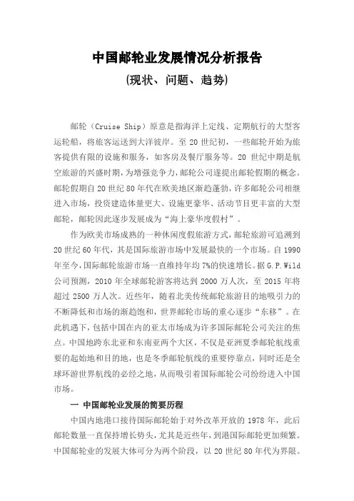 中国邮轮业发展情况分析报告(现状、问题、趋势)