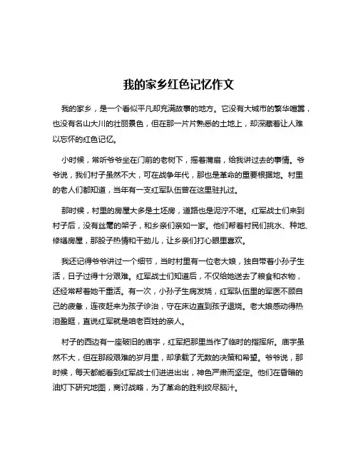 我的家乡红色记忆作文