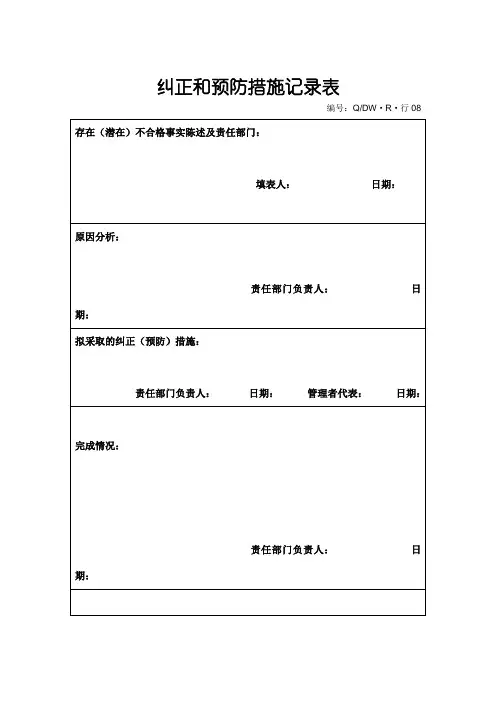 纠正和预防措施记录表(doc模板格式)