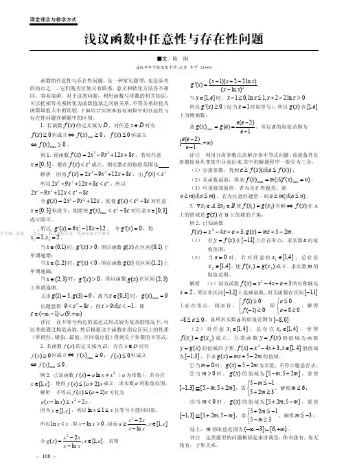 浅议函数中任意性与存在性问题   