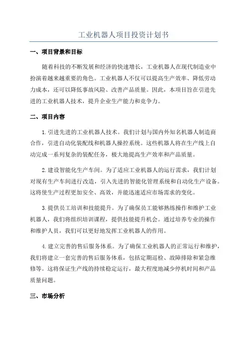 工业机器人项目投资计划书