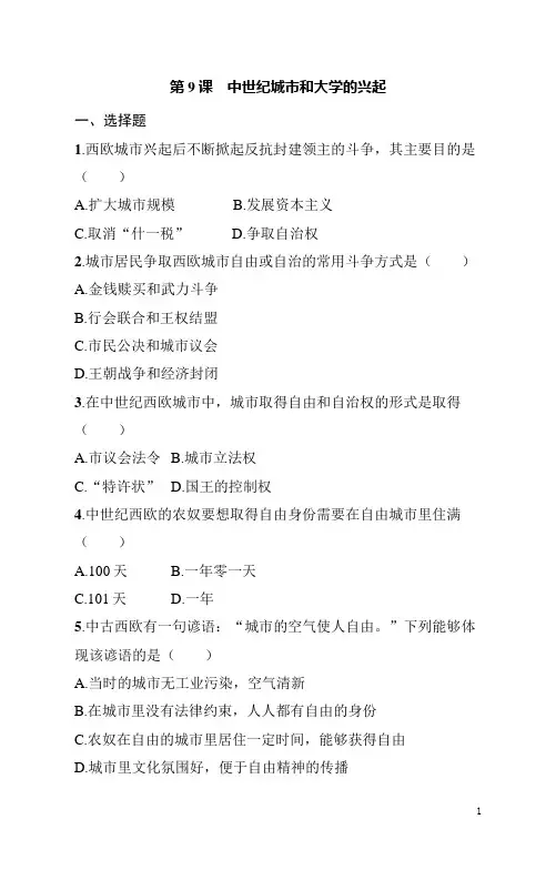 九年级上册《历史》第9课中世纪城市和大学的兴起练习题(含答案)