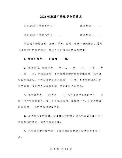 2023标准版厂房租赁合同范文(七篇)