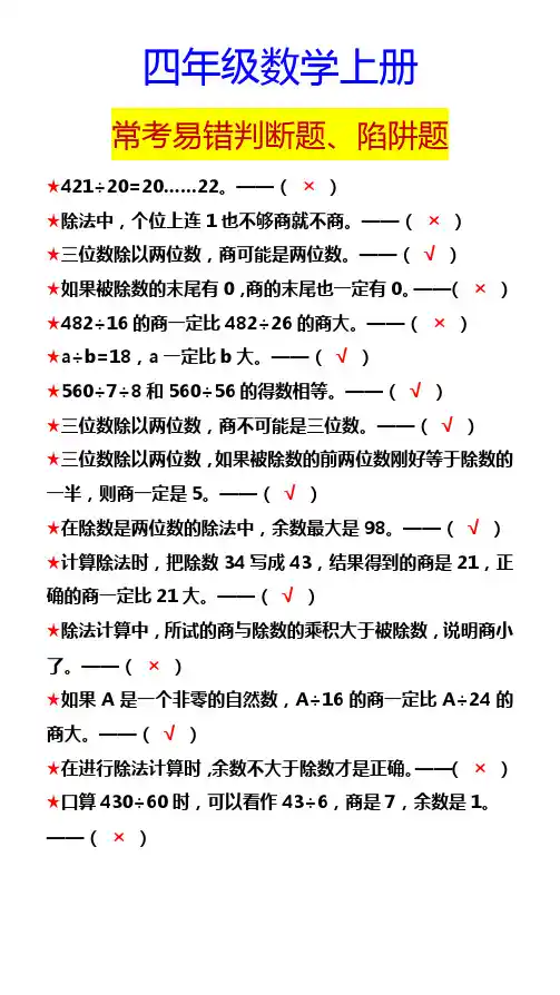四年级数学上册 常考易错判断题、陷阱题