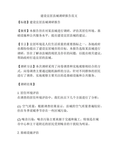 建设宜居县城调研报告范文