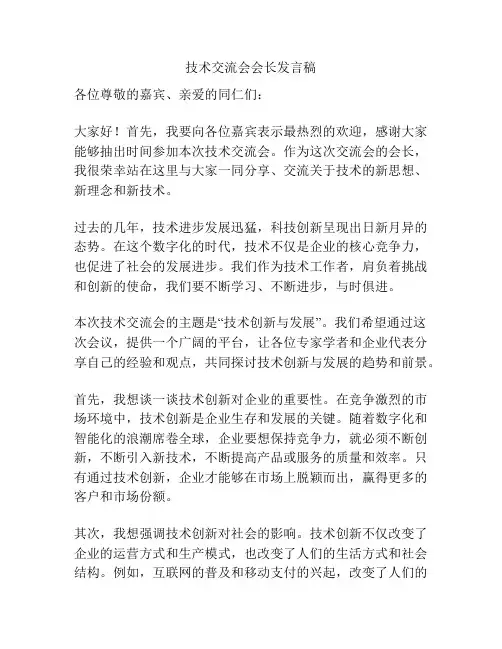 技术交流会会长发言稿