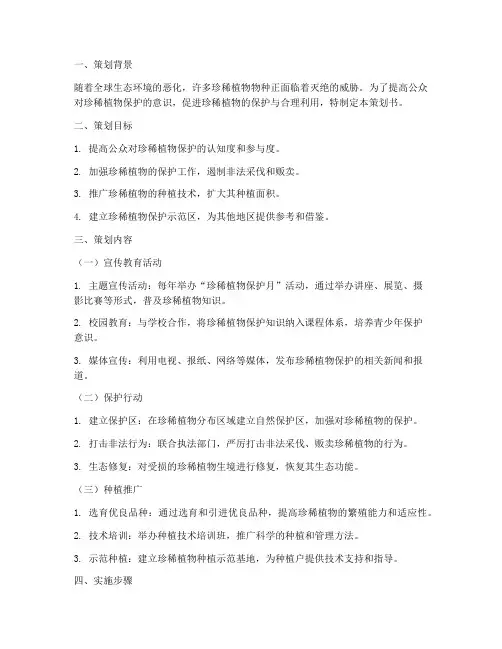珍稀植物策划书模板范文