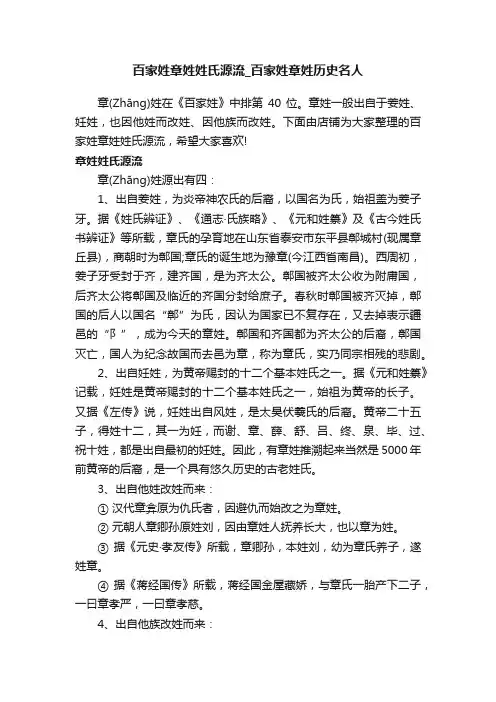 百家姓章姓姓氏源流_百家姓章姓历史名人