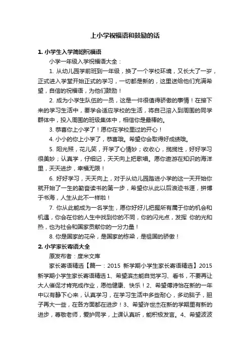 上小学祝福语和鼓励的话