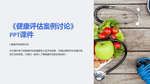 《健康评估案例讨论》课件
