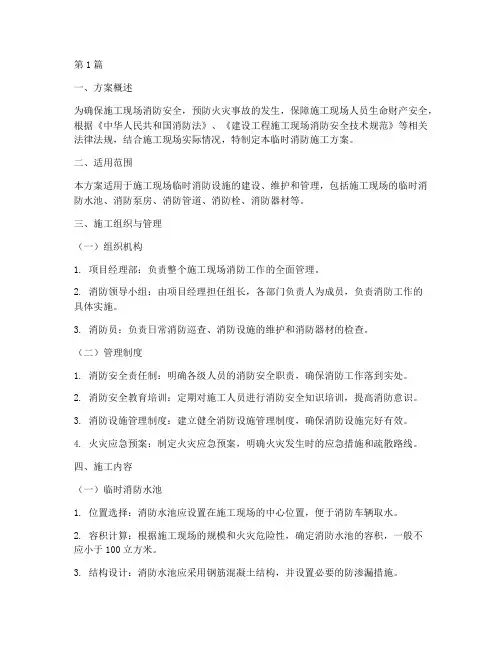临时消防施工方案百度(3篇)
