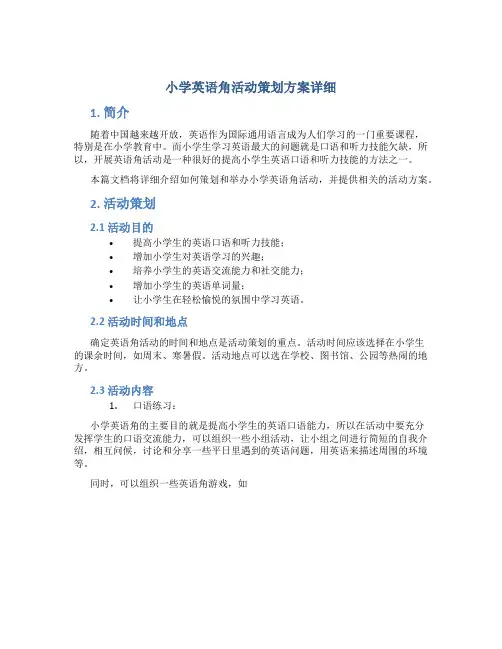 小学英语角活动策划方案详细
