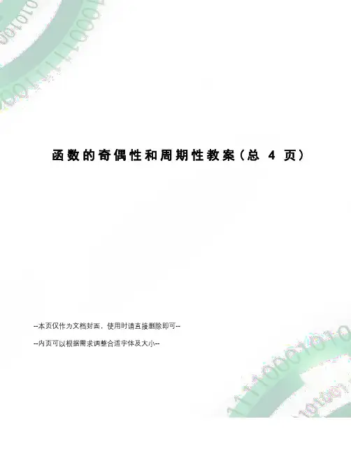 函数的奇偶性和周期性教案