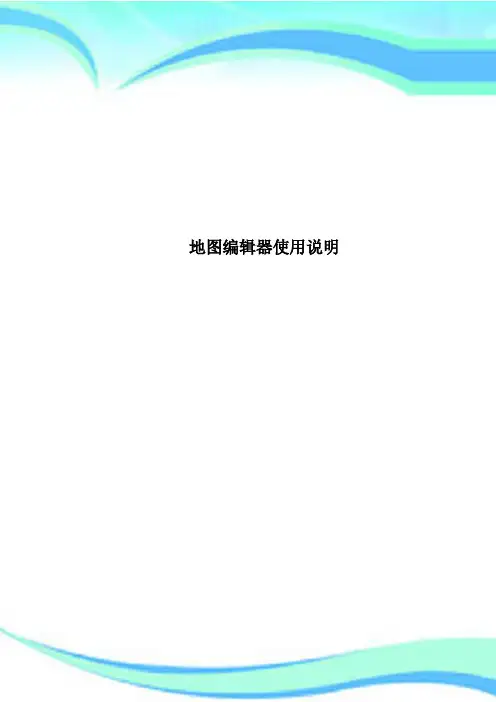 地图编辑器使用说明
