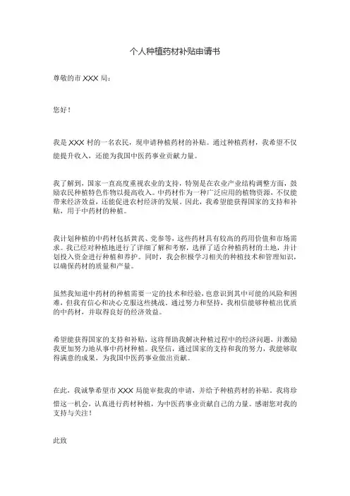 个人种植药材补贴申请书