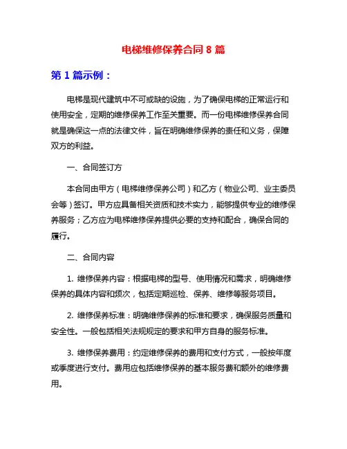 电梯维修保养合同8篇