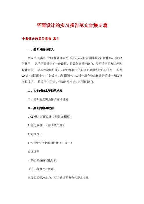 平面设计的实习报告范文合集5篇