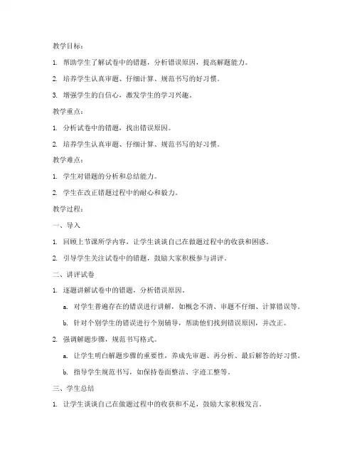 小学试卷讲评讲课教案模板