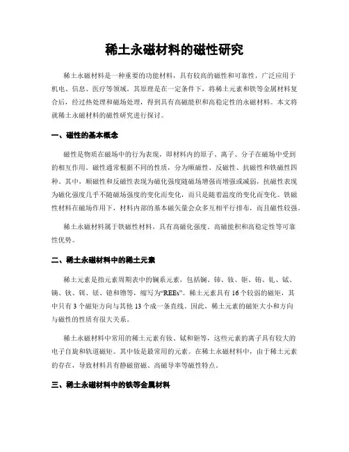 稀土永磁材料的磁性研究