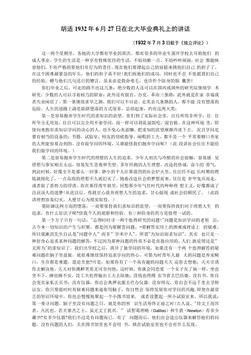 胡适1932年6月27日在北大毕业典礼上的讲话