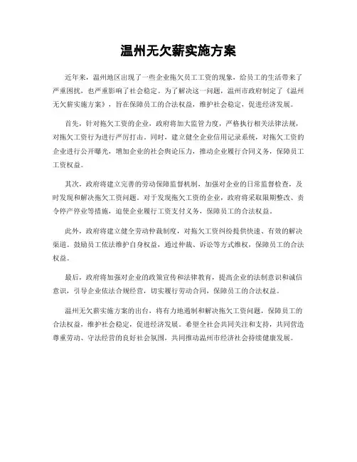 温州无欠薪实施方案