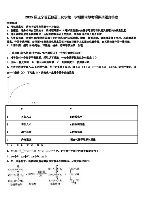 2025届辽宁省五校高二化学第一学期期末联考模拟试题含答案