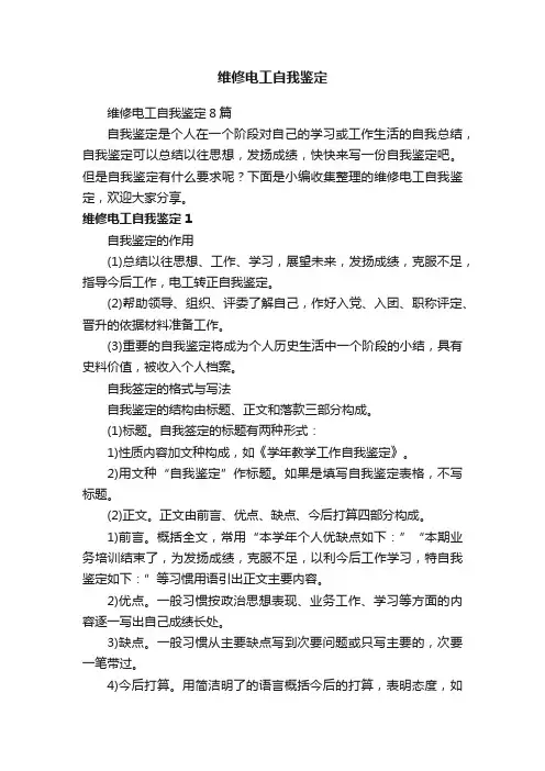 维修电工自我鉴定