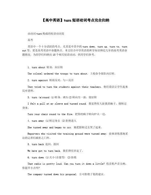 【高中英语】turn短语动词考点完全归纳