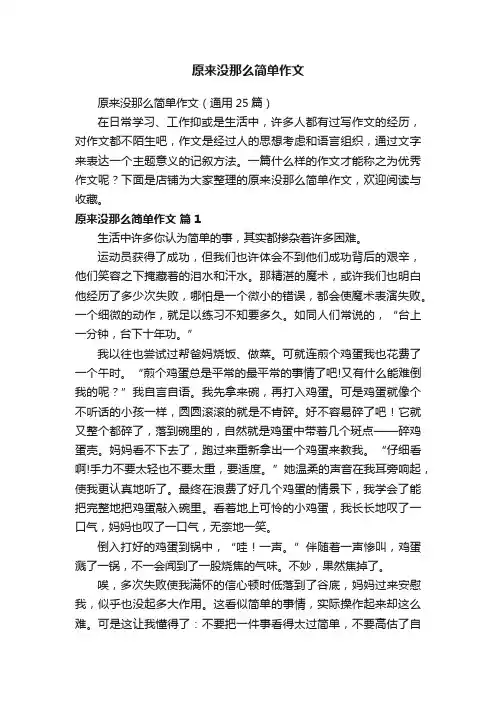 原来没那么简单作文
