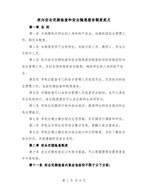 校内安全定期检查和安全隐患报告制度范文(4篇)