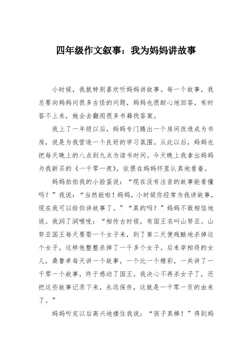 四年级作文叙事：我为妈妈讲故事