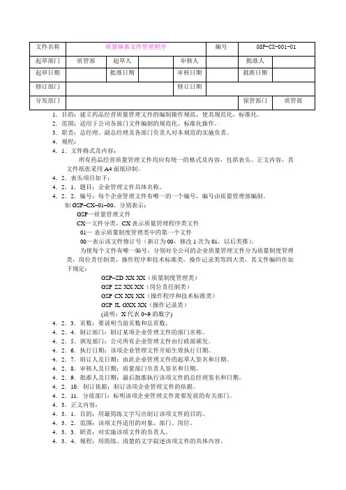 新版GSP认证01质量体系文件管理程序