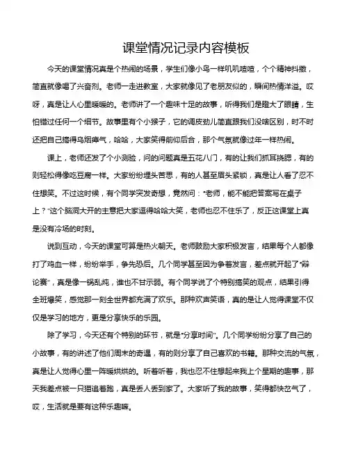 课堂情况记录内容模板