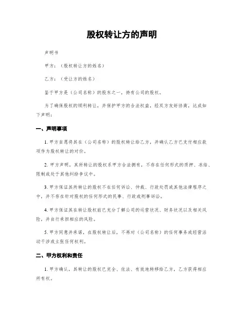 股权转让方的声明