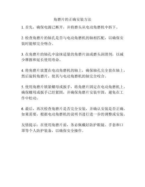 角磨片的正确安装方法