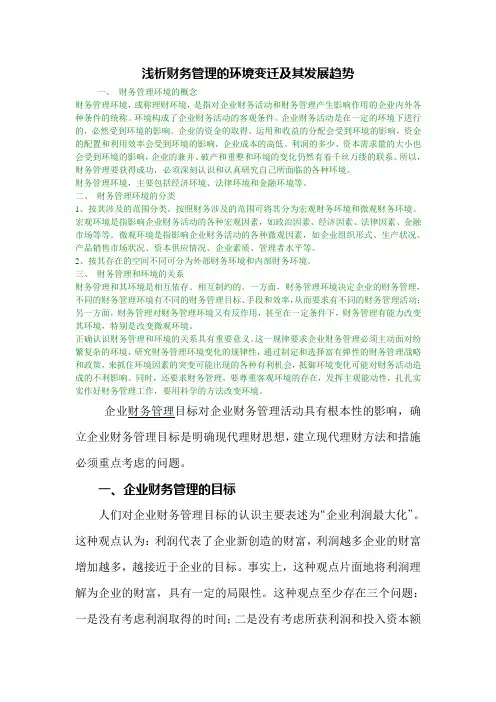 浅析财务管理的环境变迁和其发展趋势