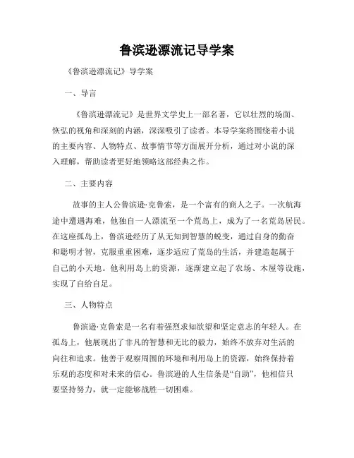 鲁滨逊漂流记导学案