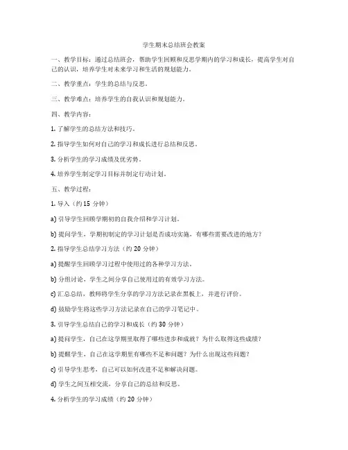 学生期末总结班会教案