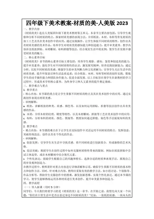 四年级下美术教案-材质的美-人美版2023