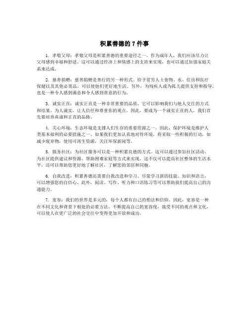 积累善德的7件事