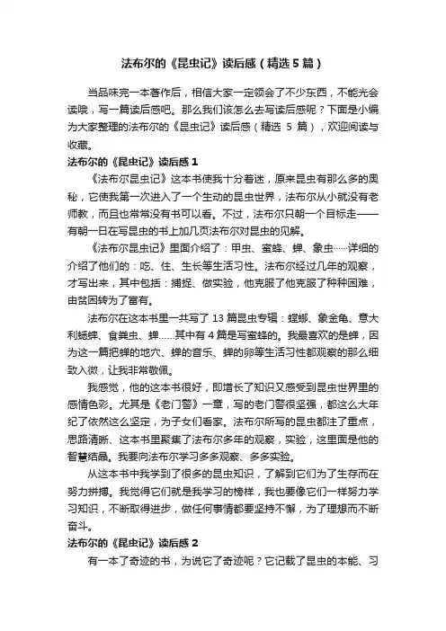 法布尔的《昆虫记》读后感（精选5篇）