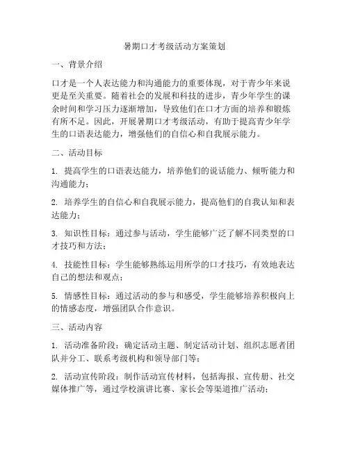 暑期口才考级活动方案策划
