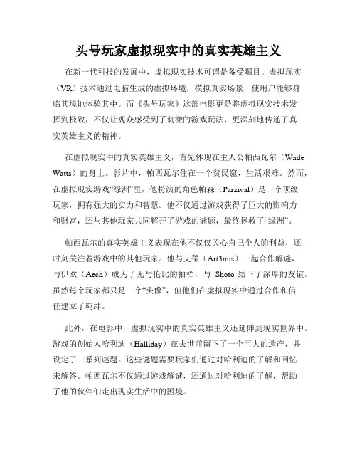 头号玩家虚拟现实中的真实英雄主义