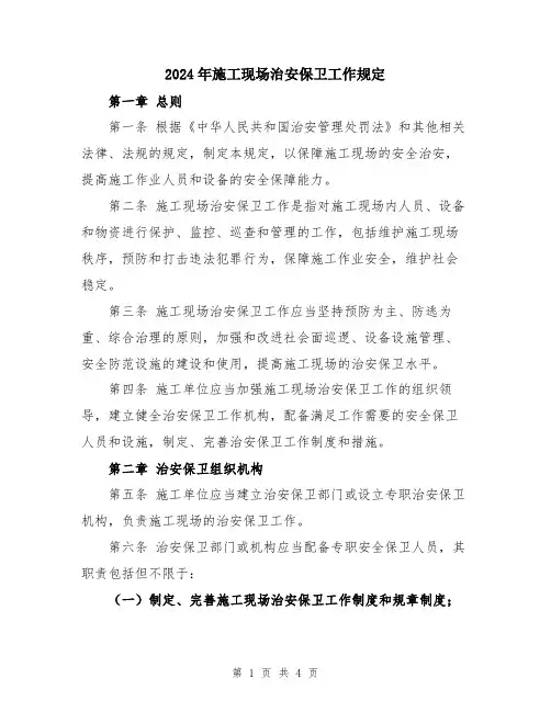 2024年施工现场治安保卫工作规定