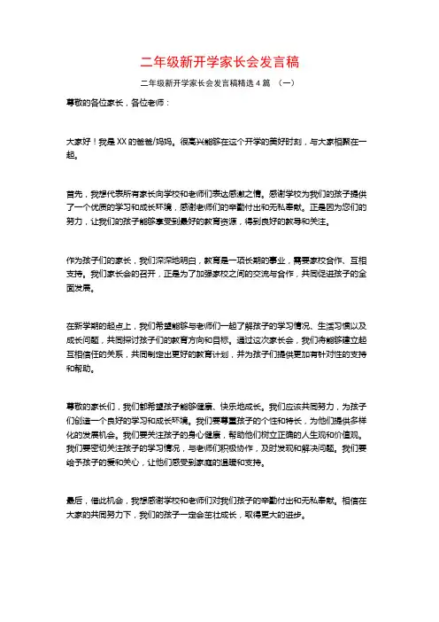 二年级新开学家长会发言稿4篇